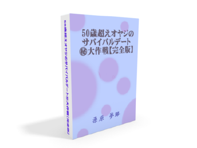 50才超え熟年離婚オヤジのためのサバイバルデート㊙大作戦（実録）【完全版】