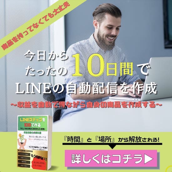 10日でLINEステップを作る