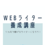 WEBライター養成講座