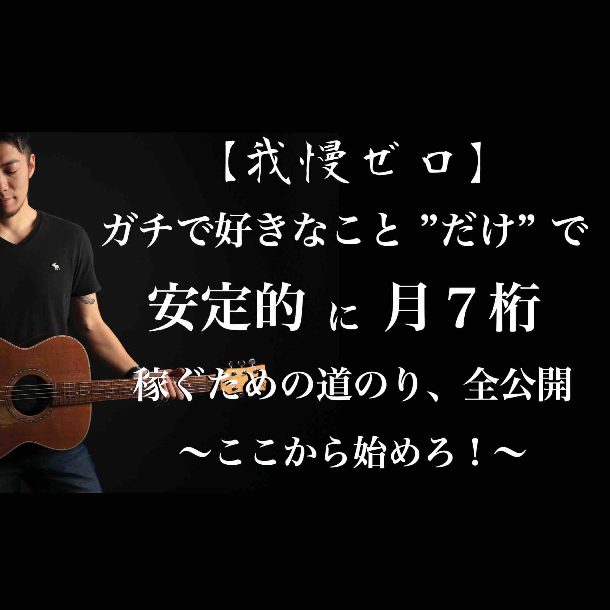 【我慢ゼロ】ガチで好きな事しかやらず安定的に月７桁を稼ぐための道のり