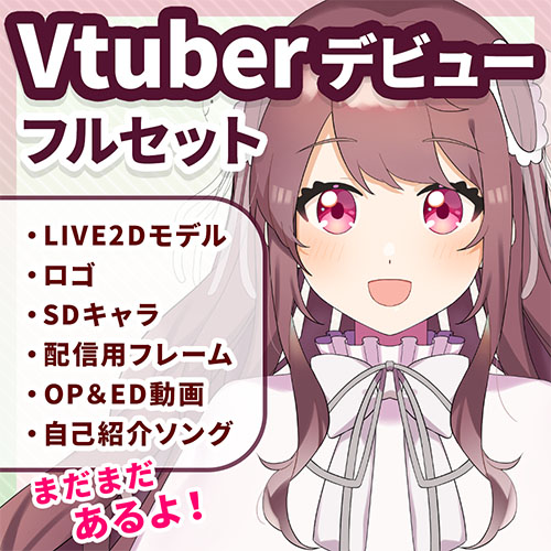 【Vtuberを始めよう！】Live2D制作+活動支援セット（フルセットプラン）