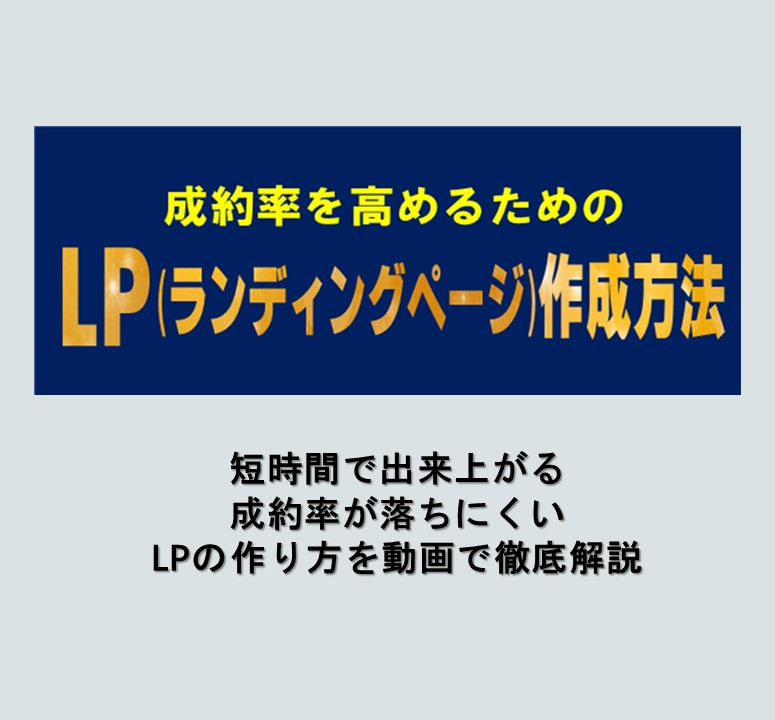 成約率を高めるＬＰの作り方