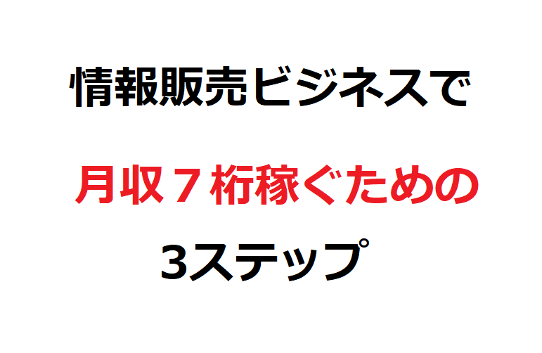 情報販売ビジネスで月収７桁稼ぐための3ステップ