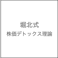 堀北式株価デトックス理論スタンダード会員 231000円