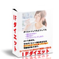 再販権付情報商材「IFダイエット」