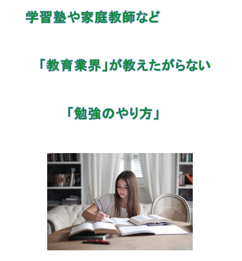 学習塾や家庭教師など 「教育業界」が教えたがらない「勉強のやり方」