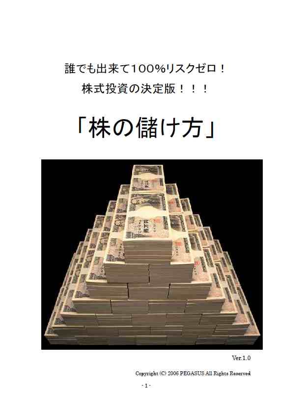 誰でも出来て１００％リスクゼロ！株式投資の決定版！！！「株の儲け方」