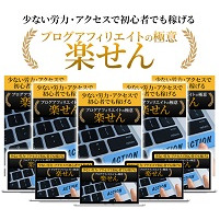 楽せん-少ない労力少ないアクセスで初心者でも個人でも稼ぐ！ブログアフィリエイトの極意~平成の方法はサヨナラ！令和のブログの稼ぎ方~