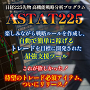 日経225先物◇高機能戦略分析プログラム【ASTAT 225】Romatz225同梱版