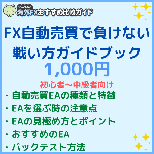 「FX自動売買で負けない戦い方」ガイドブック