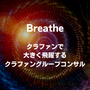 クラウドファンディングのグループコンサルティング Breathe