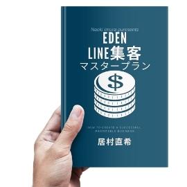 Eden LINE集客プログラムマスタープラン（VIPプラン）