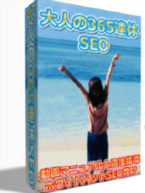 大人の365連休SEO