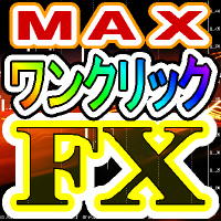 ワンクリックＦＸ　ＭＡＸ for MT5