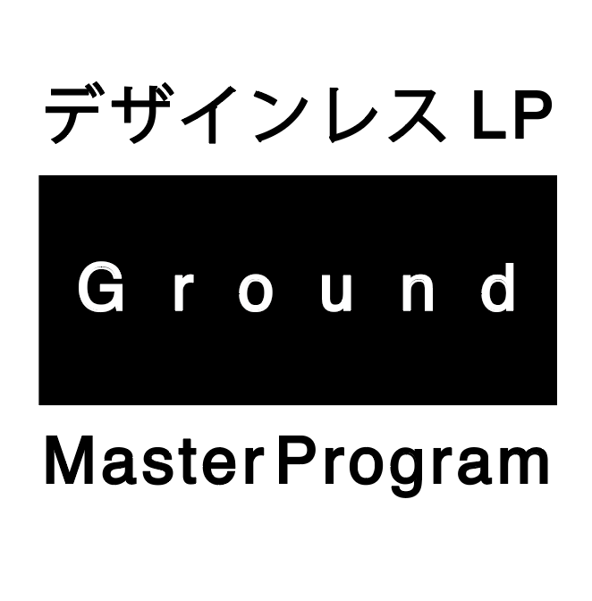 デザインレスLPグランドマスタープログラム・４ヶ月（a）