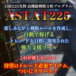 日経225先物◇高機能戦略分析プログラム【ASTAT 225】