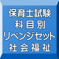 令和６年（前期）保育士試験科目別リベンジセット社会福祉（ＰＤＦ版＋●印刷＆郵送サービス／２商品のセット）