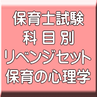 令和６年（前期）保育士試験科目別リベンジセット保育の心理学（ＰＤＦ版＋●印刷＆郵送サービス／２商品のセット）