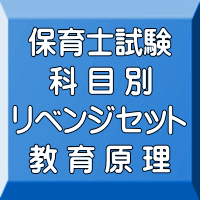 令和６年（前期）保育士試験科目別リベンジセット教育原理（ＰＤＦ版＋●印刷＆郵送サービス／２商品のセット）