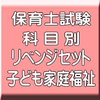 令和６年（前期）保育士試験科目別リベンジセット子ども家庭福祉（ＰＤＦ版＋●印刷＆郵送サービス／２商品のセット）