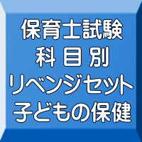 令和６年（前期）保育士試験科目別リベンジセット子どもの保健（ＰＤＦ版＋●印刷＆郵送サービス／２商品のセット）