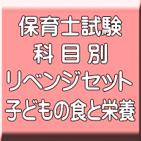 令和６年（前期）保育士試験科目別リベンジセット子どもの食と栄養（ＰＤＦ版＋●印刷＆郵送サービス／２商品のセット）