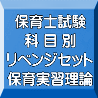 令和６年（前期）保育士試験科目別リベンジセット保育実習理論（ＰＤＦ版＋●印刷＆郵送サービス／２商品のセット）