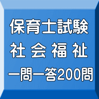 令和６年（前期）保育士試験：社会福祉 一問一答200問（ＰＤＦ版＋●印刷＆郵送サービス／２商品のセット）