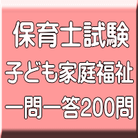 令和６年（前期）保育士試験：子ども家庭福祉 一問一答200問（ＰＤＦ版＋●印刷＆郵送サービス／２商品のセット）