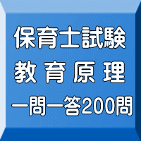 令和６年（前期）保育士試験：教育原理 一問一答200問（ＰＤＦ版＋●印刷＆郵送サービス／２商品のセット）