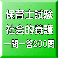 令和６年（前期）保育士試験：社会的養護 一問一答200問（ＰＤＦ版＋●印刷＆郵送サービス／２商品のセット）