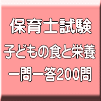 令和５年（前期）保育士試験：子どもの食と栄養 一問一答200問（ＰＤＦ版＋●印刷＆郵送サービス／２商品のセット）