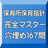 保育所保育指針完全マスター穴埋め167問（ＰＤＦ版＋●印刷＆郵送サービス／２商品のセット）