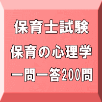 令和５年（前期）保育士試験：保育の心理学 一問一答200問（ＰＤＦ版・配送なし）