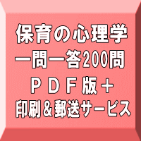 令和６年（前期）保育士試験：保育の心理学 一問一答200問（ＰＤＦ版＋●印刷＆郵送サービス／２商品のセット）