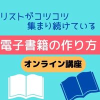 コツコツリストが集まり続けている電子書籍出版講座（オンライン講座）