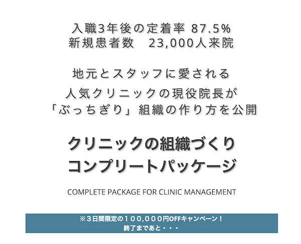 クリニックの組織づくりコンプリートパッケージ