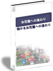 『お花屋への道のり/儲かるお花屋への道のり』