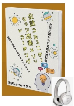 蔡東植のコミュニケーション（会話）改善メソッドコーチング