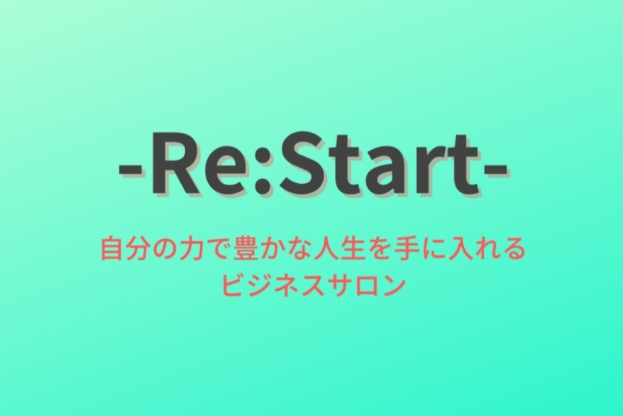 Re:Start  コンテンツメイクコース