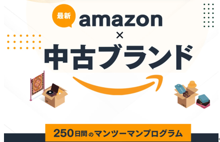 Amazon×中古ブランド=２刀流物販