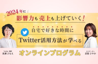 Twitterオンラインプログラム