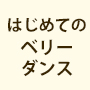 はじめてのベリーダンス