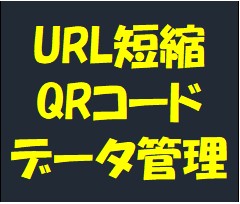 自家製URL大量一括変換短縮&QRコード+データ管理