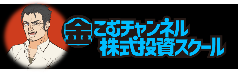 金こむチャンネル株式投資スクール（１年コース）