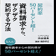 【予約販売】未編集動画＋編集済動画版／契約率５０パーセント超！資料請求から、ザクザク契約する方法セミナー