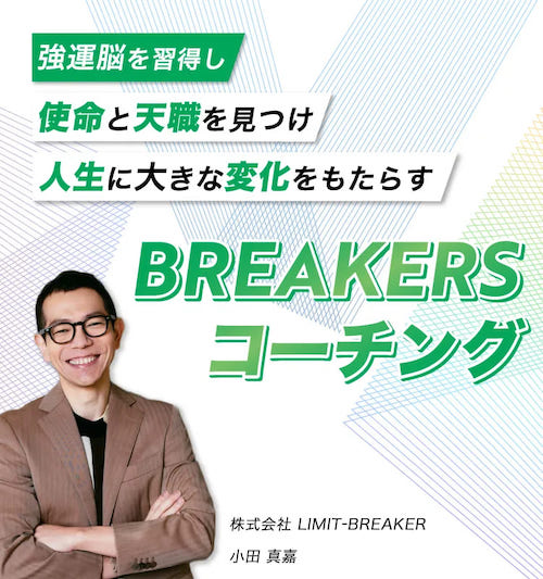 BREAKERSコーチング