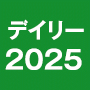 デイリー２０２５