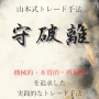 山本式トレード手法『守破離』
