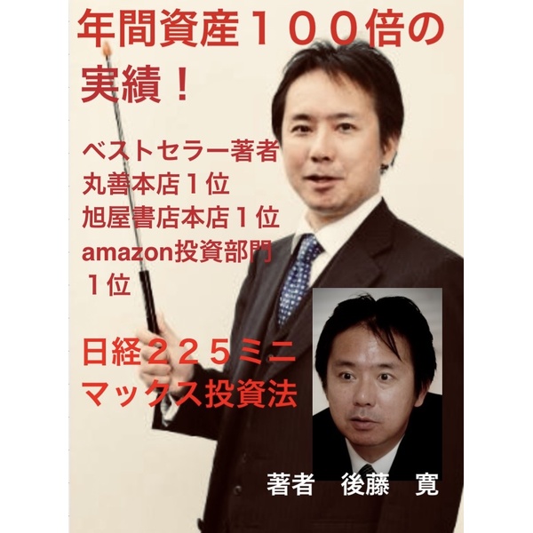 ベストセラー著者の日経225ミニマックス投資法